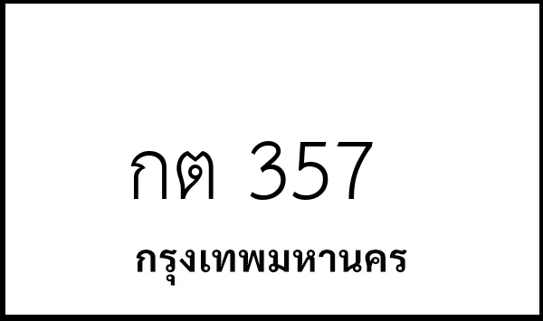 กต 357
